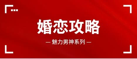 [5.6GB]魅力男神《婚恋攻略》百度云下载【121305】-启明情感网
