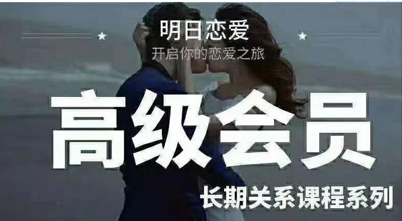 [17.3GB]明日恋爱《高级会员5.0》长期关系课程系列【121304】-掌舵行动营