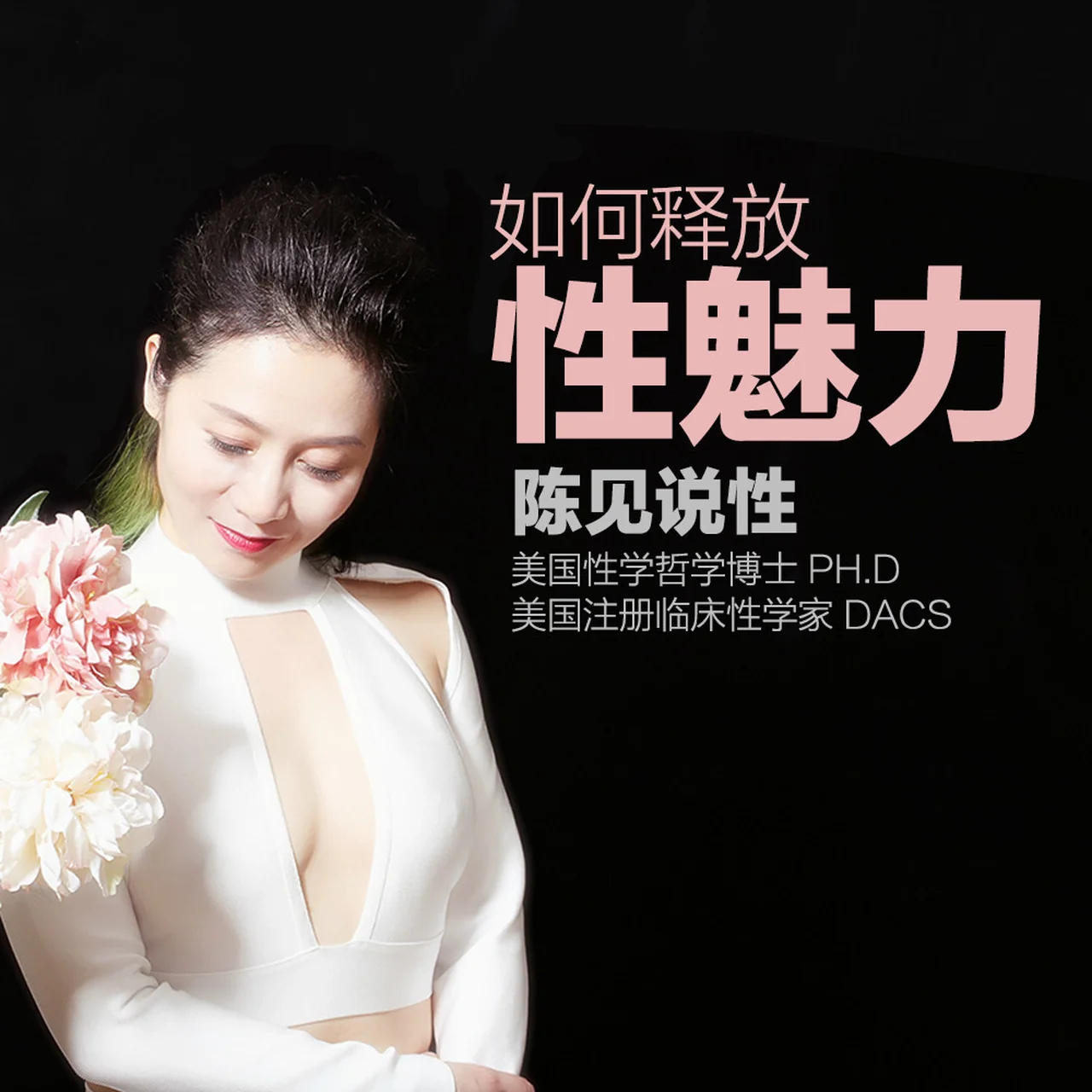 图片[2]-陈见博士《如何释放性魅力》音频下载-启明情感网