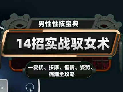 香草情感《视频专栏：男性性技宝典:14招实战驭女术》网盘下载【011301】-启明情感网