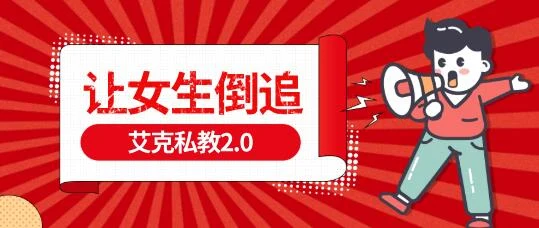 艾克私教2.0《让女生倒追》百度云下载【121007】-沉沉情感网