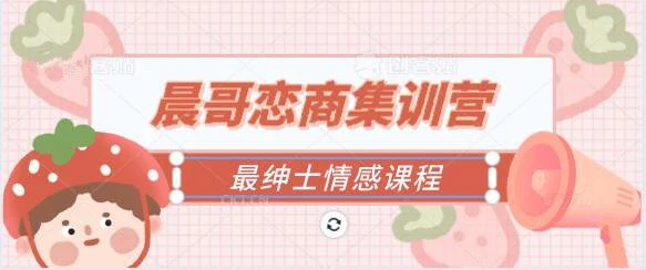 最绅士《晨哥恋商集训营》百度云下载【121004】-沉沉情感网