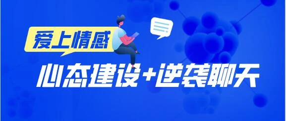 [16.2GB]爱上情感《心态建设》+《逆袭聊天》百度云下载【121002】-掌舵行动营