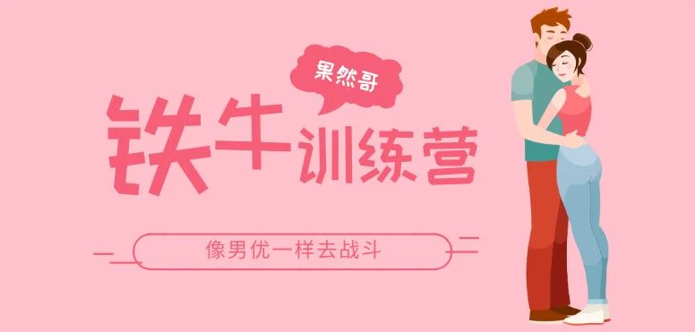 果然哥《铁牛训练营》像男优一样去战斗【011205】-铁锚资源库