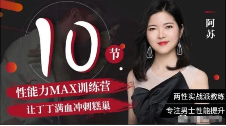 图片[2]-阿苏《男士体能提升课》性能力max训练营【011107】-铁锚资源库