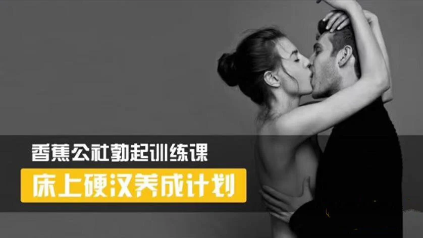 图片[2]-香蕉公社《床上硬汉养成计划》网盘下载【011103】-铁锚资源库