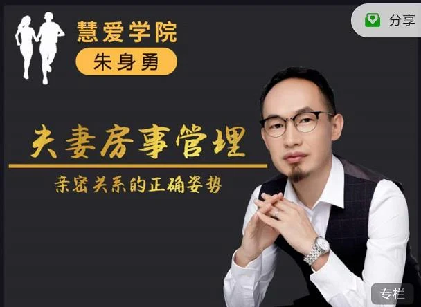 图片[1]-朱身勇《夫妻房事管理》网盘下载【010409】-知行情感社