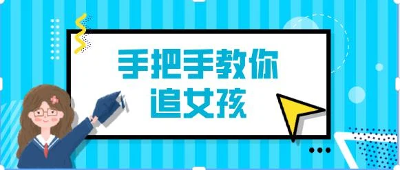 阮奇《手把手教你追女孩(完结)》百度云下载【120806】-掌舵行动营