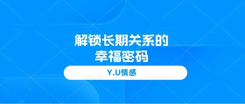 图片[1]-Y.U情感《解锁长期关系的幸福密码》网盘下载【010302】-沉潜情感社