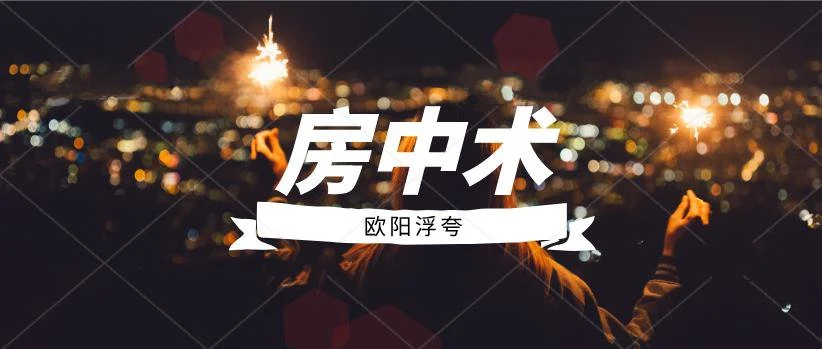 图片[1]-[8.3GB]欧阳浮夸《房中术》百度云下载【123105】-初心情感社