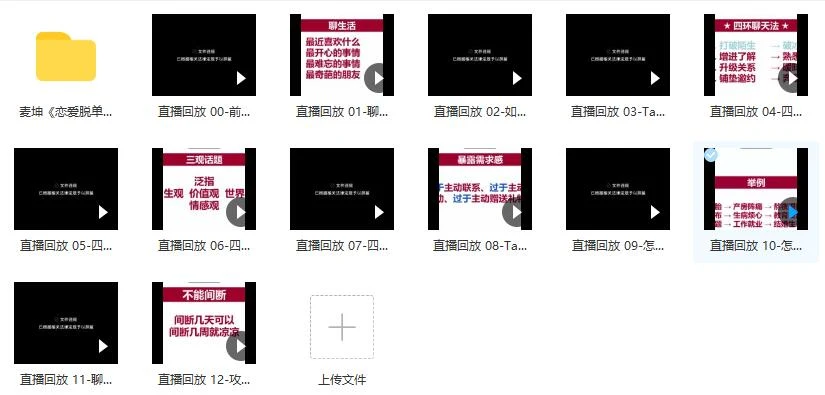 图片[2]-麦坤《恋爱脱单聊天课》百度云下载【120805】-启明情感网