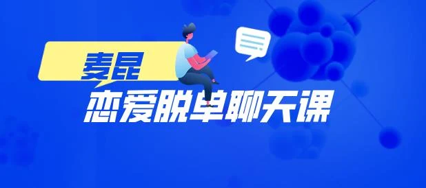 麦坤《恋爱脱单聊天课》百度云下载【120805】-启明情感网