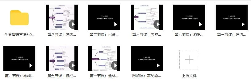 图片[2]-全集撩妹方法3.0《快速恋爱》百度云下载【120801】-启明情感网