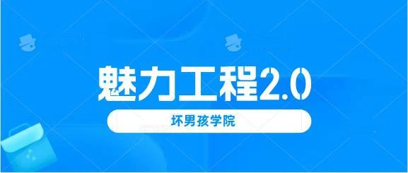 [14.9GB]小鹿情感：坏男孩《魅力工程2.0》完整版【120702】-掌舵行动营