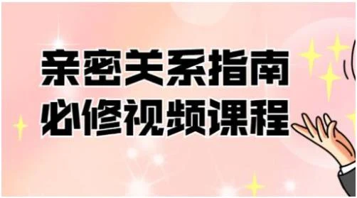 图片[1]-帮你解决情感困惑《亲密关系指南必修》百度云下载【100703】-心途成长社