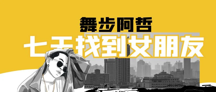 舞步学院阿哲《七天找到女朋友》百度云下载【120607】-掌舵行动营