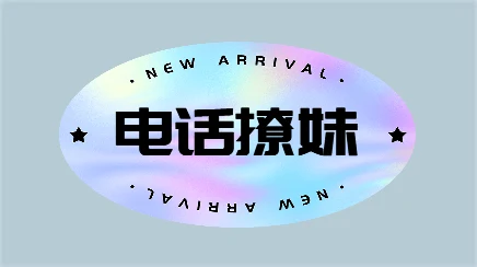 欧阳浮夸《电话撩妹》电话中跟女生升级关系【120606】-掌舵行动营