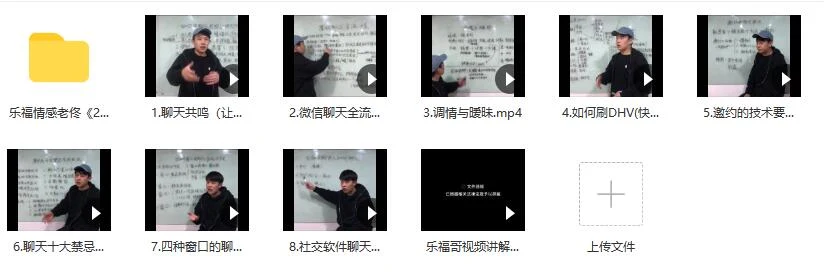 图片[2]-乐福情感老佟《2020聊天方法》百度云下载【120602】-沉潜情感社