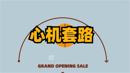 图片[1]-梵公子富饶《心机与套路》百度云下载【120501】-知行情感社