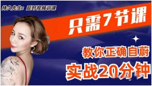 乔老师《持久先生:延时训练视频课》百度网盘下载【081710】-沉潜情感社