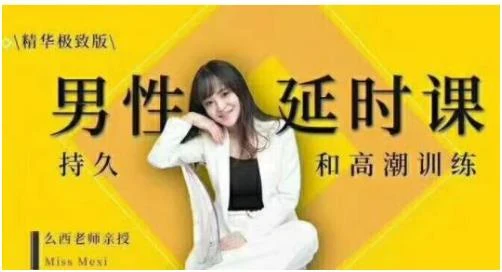 吴么西《男性延时课：持久和高潮训练》百度网盘下载【081708】-掌舵行动营