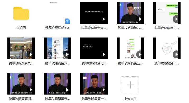 图片[3]-[19GB]一喜情感《脱单攻略》完整版下载【120405】-知行情感社
