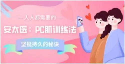 安太医《PC肌训练法：坚挺持久的秘诀》百度网盘下载【081706】-掌舵行动营
