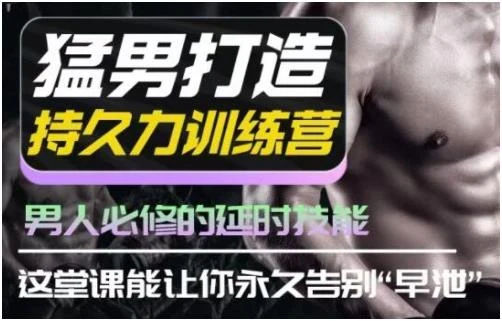图片[1]-吴么西《男性持久力延时训练营》百度网盘下载【081512】-启明情感网