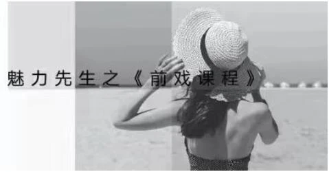 乔老师《魅力新生：前戏技巧课程》百度网盘下载【081104】-铁锚资源库