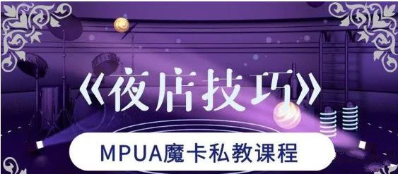 [3.5GB]魔卡私教《夜店技巧》讲述夜店中的体系【110905】-启明情感网