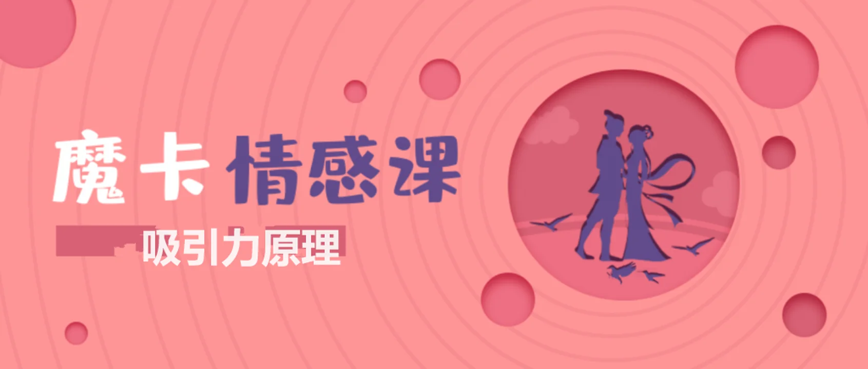 图片[1]-魔卡情感课《吸引力原理》完整版下载【110802】-铁锚资源库