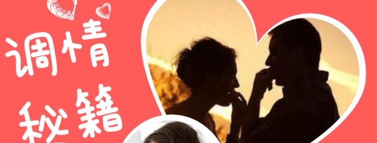 图片[2]-魔鬼交际学《调情初级+高级》调情秘籍【110707】-知行情感社