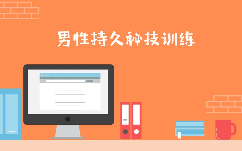 【音频】《男性训练教程第三阶:久战训练秘技》百度网盘下载【081008】-心途成长社