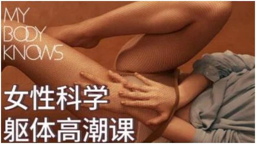 罗南希《女性科学躯体高-潮课》百度网盘下载【081004】-沉沉情感网