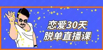 赛车手男哥《恋爱30天脱单直播课》百度云下载【110703】-知行情感社