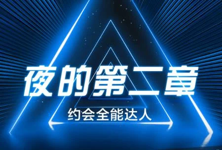 男哥《夜的第二章之约会全能达人》百度云下载【110702】-沉潜情感社