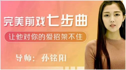 孙铭阳《完美前戏7步曲：让他对你的爱招架不住》百度网盘下载【081001】-沉沉情感网