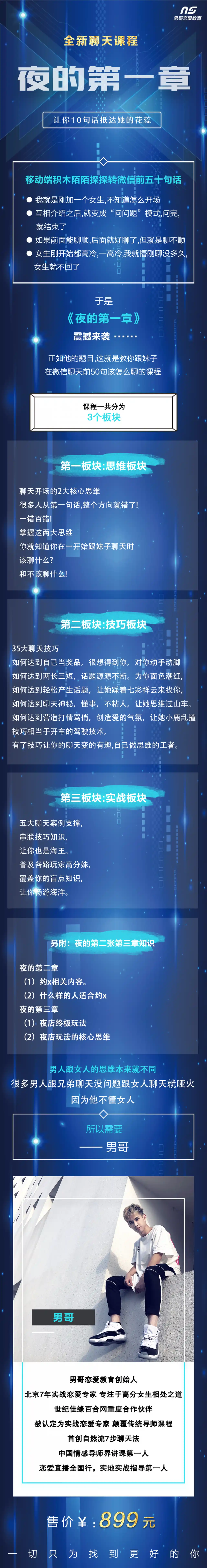 图片[2]-[16.9GB]男哥恋爱教育《夜的第一章》全新聊天课程【110701】-知行情感社