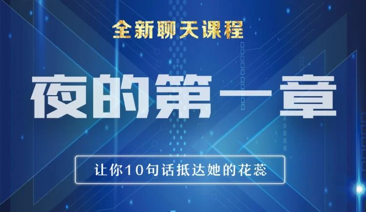 图片[1]-[16.9GB]男哥恋爱教育《夜的第一章》全新聊天课程【110701】-知行情感社