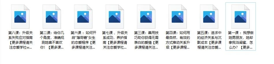 图片[2]-《8小时爱情逆袭课程》百度网盘下载【080502】-启明情感网