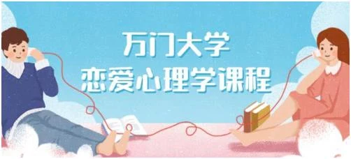 万门大学《恋爱心理学》百度网盘下载【080504】-知行情感社