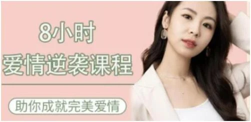 图片[1]-《8小时爱情逆袭课程》百度网盘下载【080502】-启明情感网