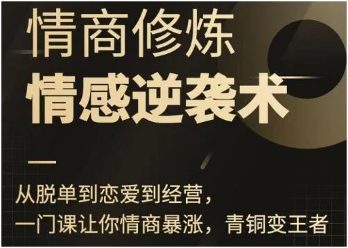 【080407】秋天《情商修炼-情感逆袭术》百度网盘下载-铁锚资源库