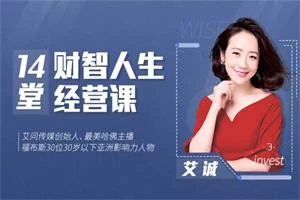 艾诚《14堂财智人生的经营课》完结-启明情感网