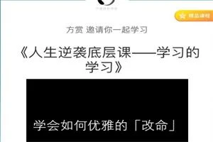 方赏《人生逆袭底层课—学习的学习》-掌舵行动营