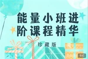 图片[1]-方赏《能量小班进阶课程》-知行情感社