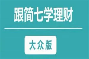 图片[1]-简七学理财【大众版28节】靠自己变成富婆，你能听得懂的理财课-掌舵行动营