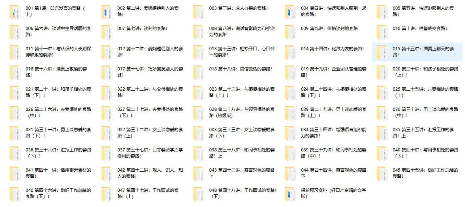 图片[2]-口才套路学《好口才速成秘笈》价值398元-知行情感社