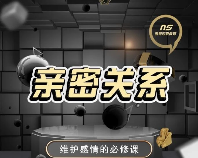 图片[2]-男哥情感课程《亲密关系》维护感情必修课【110402】-沉潜情感社