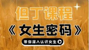 [21GB]但丁高清《女生随身密码》带你深入认识女生【110401】-知行情感社